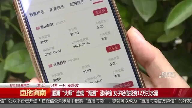 股票“大师”连续“预测”涨停榜 女子轻信投资12万打水漂