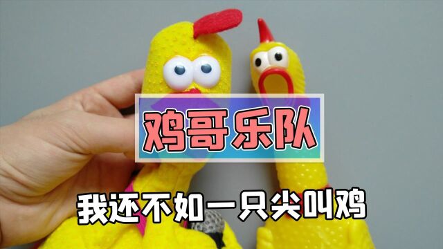 整活大佬利用尖叫鸡唱歌?网友:我还不如一只尖叫鸡!