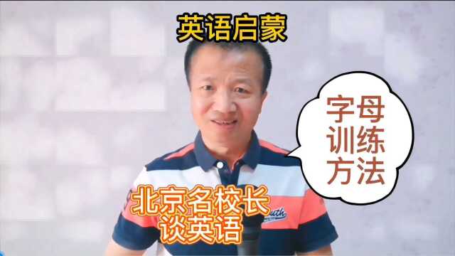 英语启蒙:北京名校长谈英语学习,字母训练方法分享