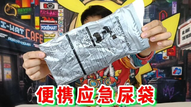 开箱便网红应急尿袋.可将尿液吸收变为冰沙,真的这么厉害?