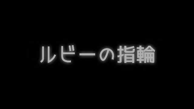 20220108 ルビーの指环