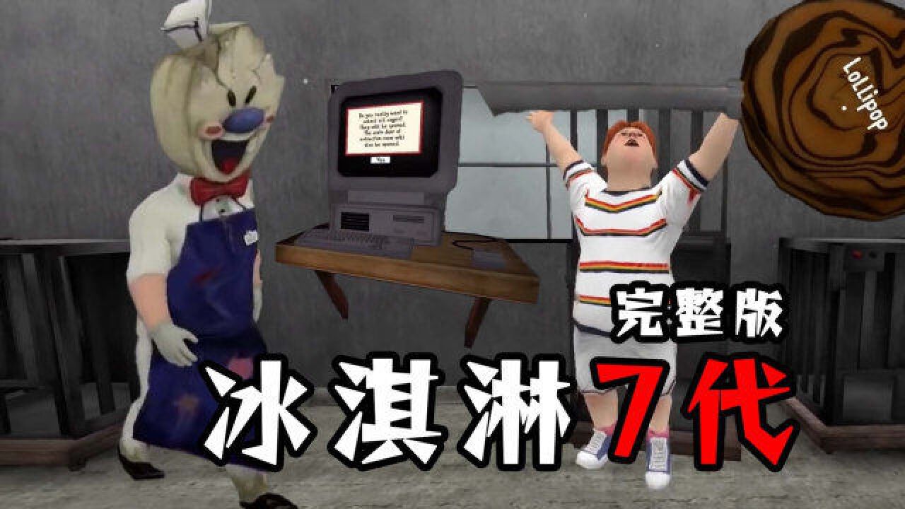 冰淇淋7代发布时间已确认,4月3日神秘黑客帮助麦克救丽丝