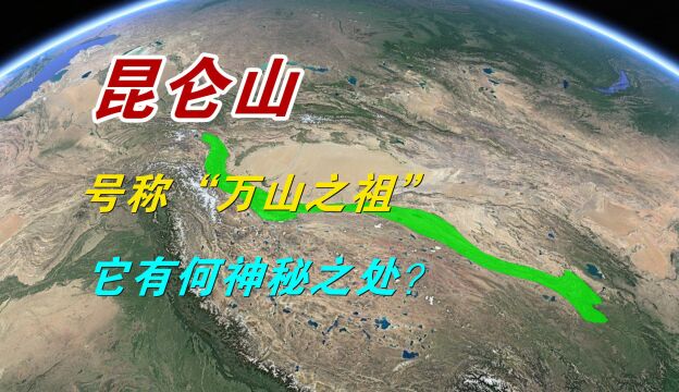 昆仑山,为何号称“万山之祖”?它有何神秘之处?