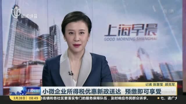 小微企业所得税优惠新政送达 预缴即可享受