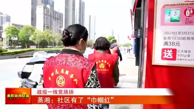 蒸湘:社区有了“巾帼红”