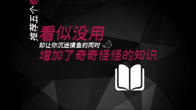 推荐五个特别奇葩的网站 摸鱼的同时还能了解一些奇奇怪怪的知识