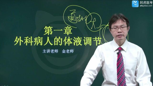 2022年阿虎医考胸心外科学主治中级考试通关 外科病人体液失调概述01