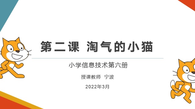 龙教版信息技术第六册《第二课 淘气的小猫》