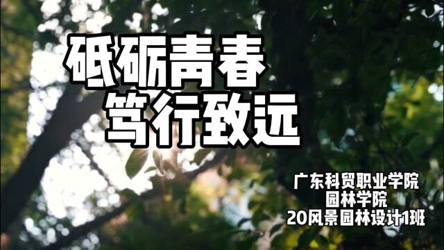 广东科贸职业学院园林学院20风景园林设计1班2022春季活力在基层——砥砺青春,笃行致远!