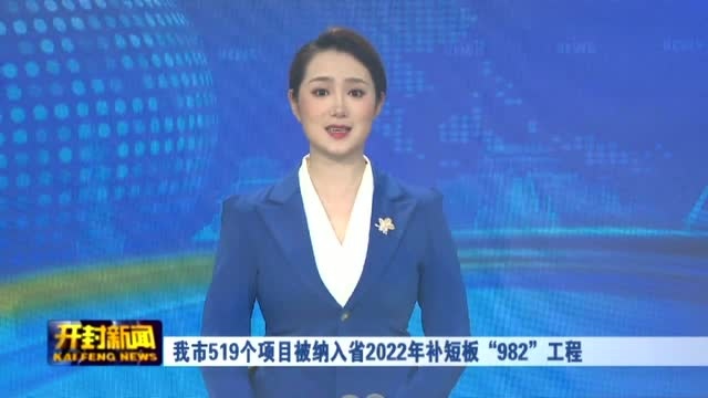 我市519个项目被纳入省2022年补短板“982”工程