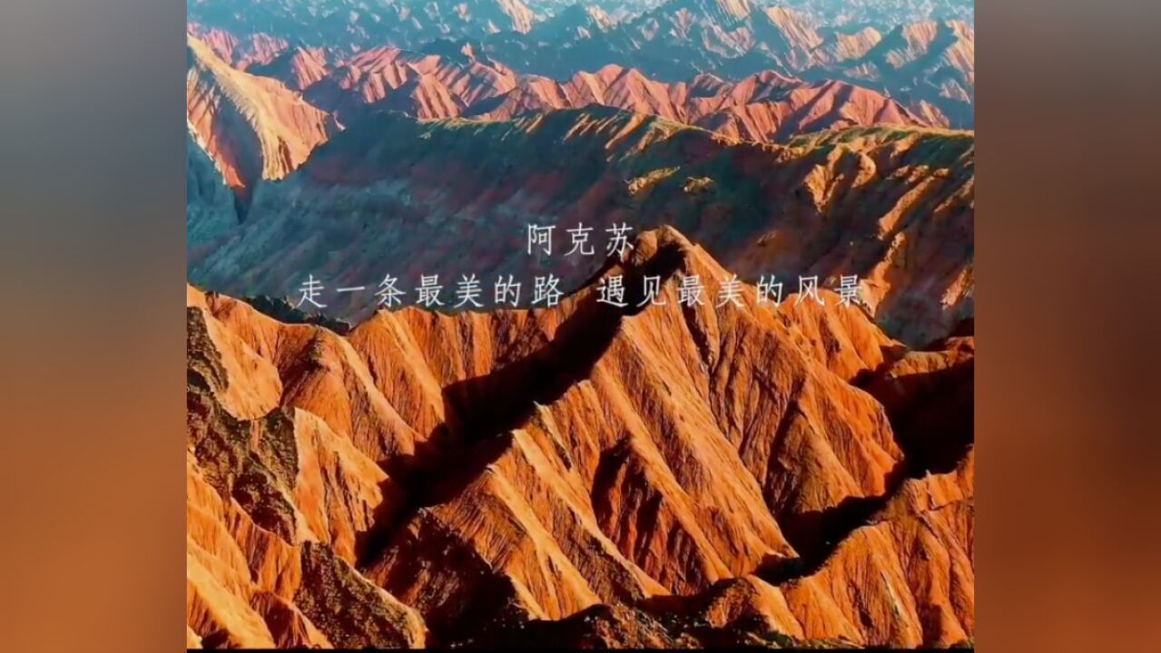 旅游 | 谁不说阿克苏是个好地方