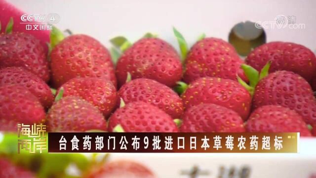 台食药部门公布9批进口日本草莓农药超标