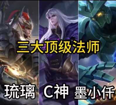 王者荣耀三大主播顶级法师(琉璃+C神+墨小仟)你只服哪一位? #王者荣耀热门 