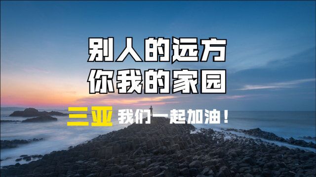 别人的远方,你我的家园,守护三亚之美