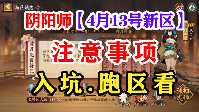 阴阳师新区入驻八大注意事项