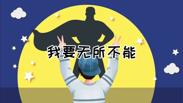 小蒲小剧场第40集:我要无所不能