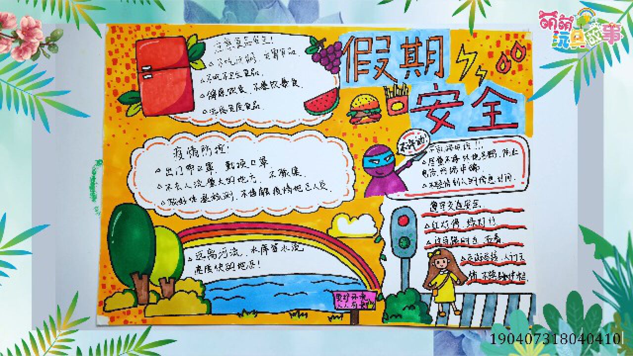 小学生假期安全手抄报模板,简单又漂亮,快学起来完成手抄报作业吧!