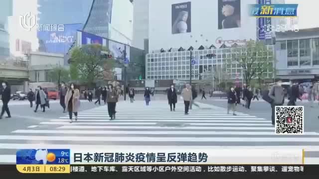 日本新冠肺炎疫情呈反弹趋势