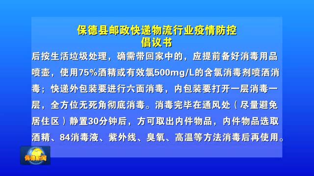 【倡议书】保德县邮政快递物流行业疫情防控倡议书