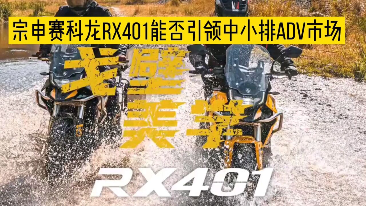 宗申赛科龙rx401官宣售价后能否引领中小排adv车型市场?