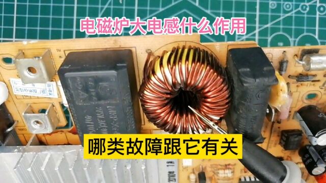 电磁炉主板的大电感究竟有什么作用?出现哪种故障跟它有关?