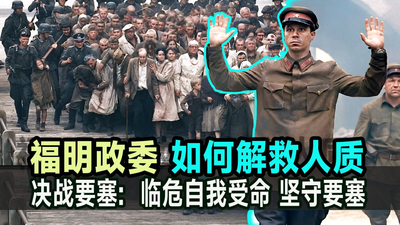 俄罗斯《决战要塞:福明政委 以身试险 解救人质