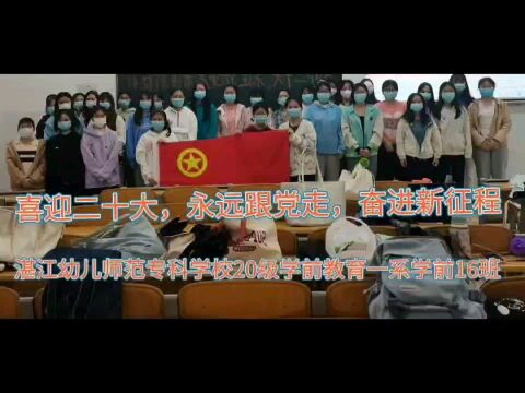 “喜迎二十大,永远跟党走,奋进新征程”活力在基层主题团日活动 湛江幼儿师范专科学校20级学前16班