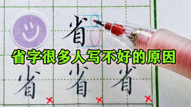 通过“省”字学会三个书写规律,练字原来这么简单