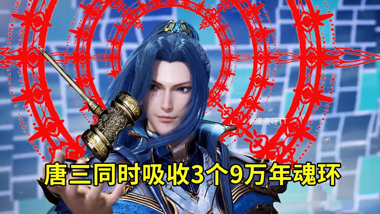 唐三同时吸收3个9万年魂环，昊天锤兴奋了！_腾讯视频