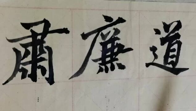 毛笔字天天练习廉字