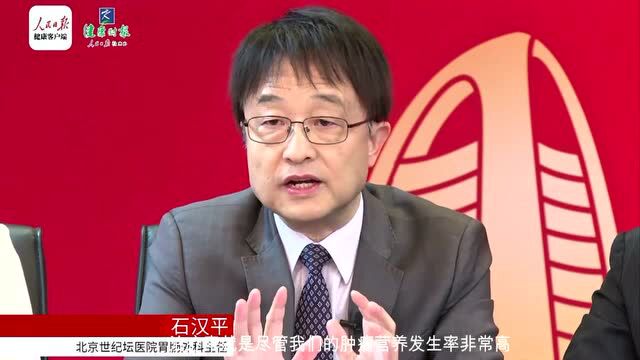 石汉平教授:建设“无饿医院”,还营养为一线治疗