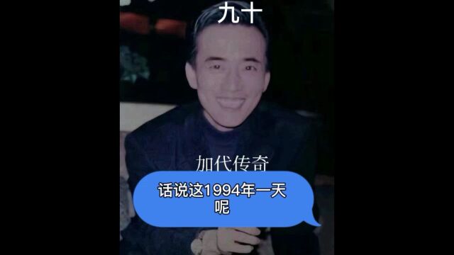 京城第一大哥加代(九十)