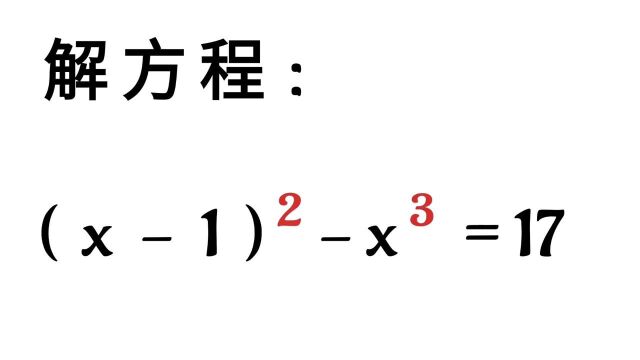 解方程,很简单,解法真有料