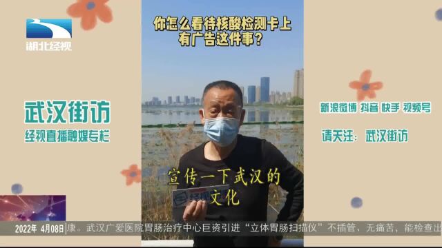 【武汉街访】你的核酸检测卡上有广告吗?