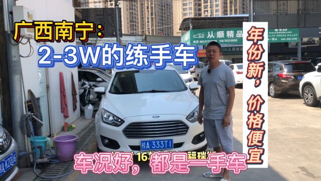 广西南宁:23W的二手车,年份新,车况好,价格便宜!