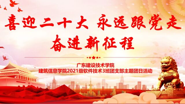 广东建设职业技术学院建筑信息学院21级软件技术3班团支部团日活动