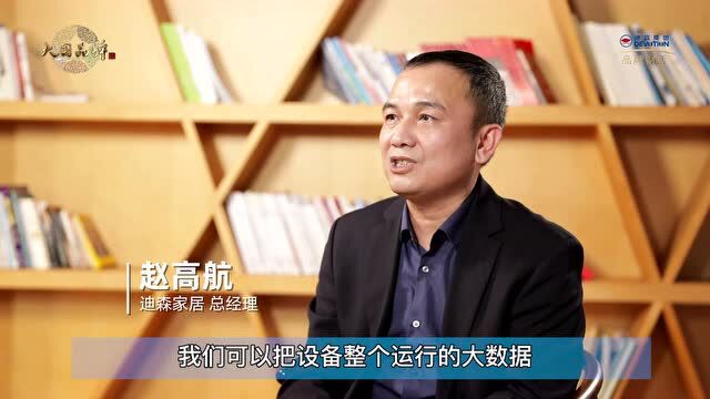 迪森家居赵高航:以核心竞争力作为内生动力,成为全球暖通专家