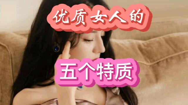 优质女人的五个特质