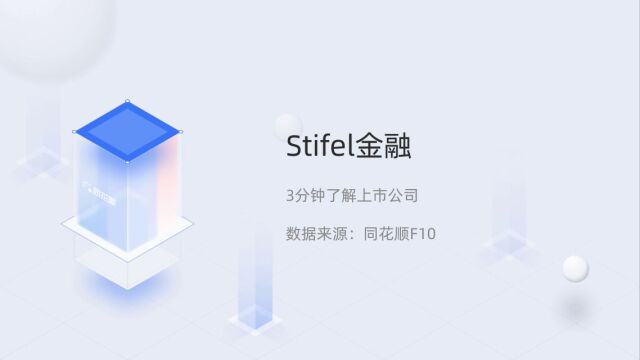 个股三分钟Stifel金融SF.N04112058