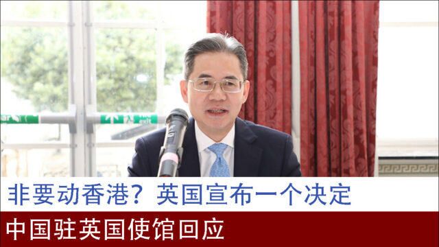 非要动香港?英国宣布一个决定,中国驻英国使馆回应