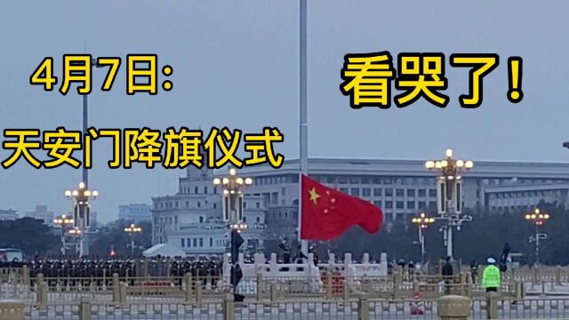 4月7日下午6点44分,北京天安门缓缓降下国旗,场面令人激动流泪