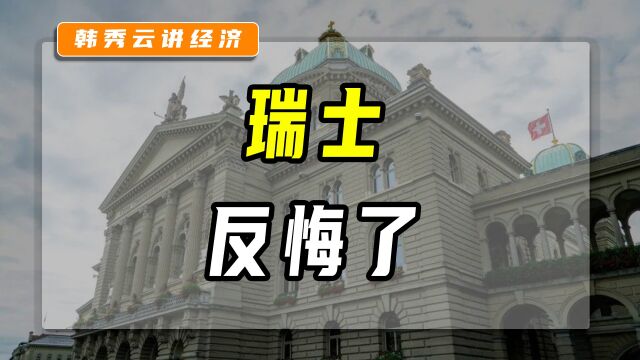 冻结俄资产,瑞士反悔了