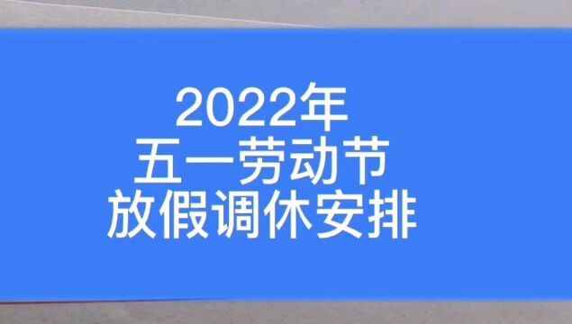 2022年五一劳动节放假调休安排,早了解,早安排日程