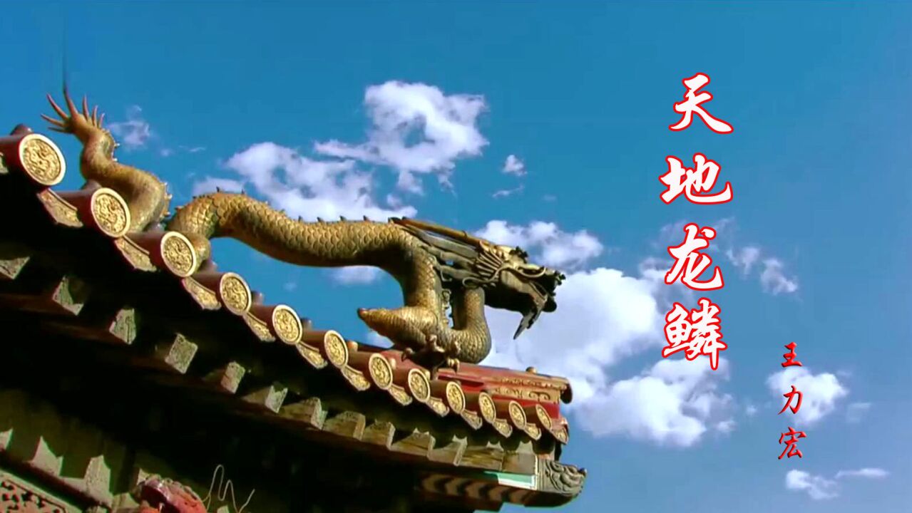 王力宏《天地龙鳞》恢宏大气,气势磅礴,听得热血沸腾,好歌