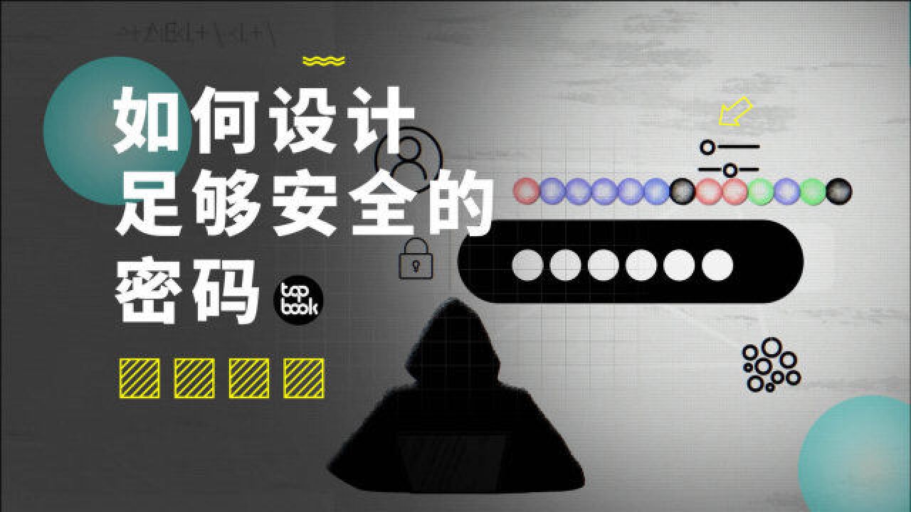 都是密码,为什么我的不到1秒被破解,他的要64亿年?