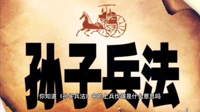 你知道《孙子兵法》中的上兵伐谋是什么意思吗?