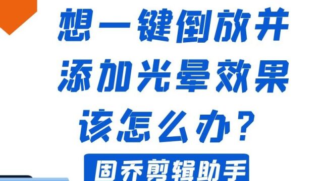 怎么批量倒放视频并添加光晕效果呢?