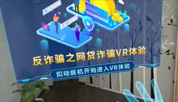 中天科普反诈骗之网贷诈骗VR视频