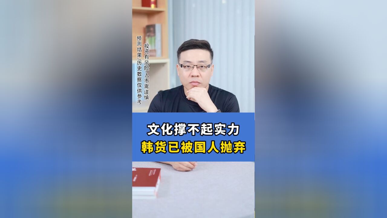 文化撑不起实力,韩货已被国人抛弃!