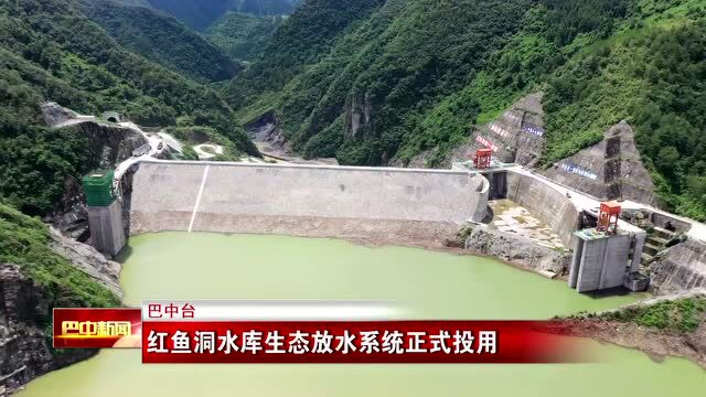 红鱼洞水库生态放水系统正式投用